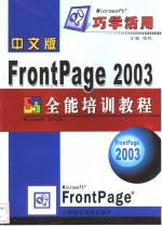 中文版FrontPage 2003全能培训教程