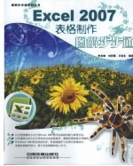 Excel 2007表格制作图解步步通