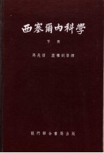 西塞尔内科学  下