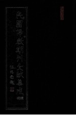 民国佛教期刊文献集成·补编  第28卷