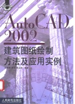 AutoCAD 2002建筑图纸绘制方法及应用实例