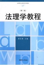 法理学教程  第2版