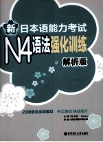 新日本语能力考试N4语法强化训练  解析版