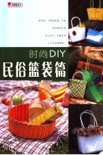 时尚DIY  民俗篮袋篇