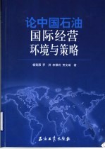 论中国石油国际经营环境与策略