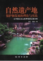 自然遗产地保护和发展的理论与实践  以中国云台山世界地质公园为例