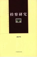 检察研究  第1卷  2007年