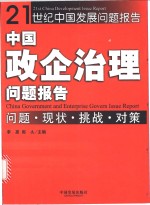 中国政企治理问题报告  问题·现状·挑战·对策