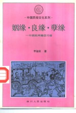 姻缘、良缘、孽缘  中国民间婚恋习俗