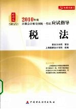 财经版2010年度注册会计师全国统一考试应试指导  税法