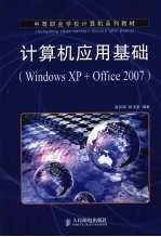 计算机应用基础 WindowsXP+Office2007