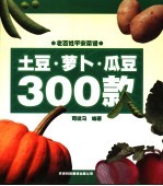 土豆·萝卜·瓜豆300款  第2版