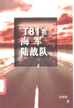 “T81”在海军陆战队