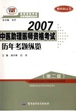 中医助理医师资格考试历年考题纵览  第2版