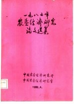 1985年农垦经济研究论文选集