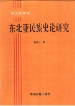 东北亚民族史论研究