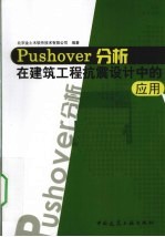 Pushover分析在建筑工程抗震设计中的应用