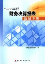 2006年度财务决算报表编制手册