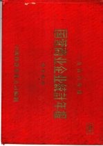 1956年度国营商业企业统计年报  专卖部份