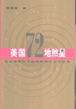 美国72地煞星  从亚当斯父子总统到布什父子总统