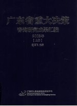 广东省重大决策  咨询研究成果汇编  2003年  上