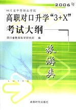 四川省中等职业学校2006年高职对口升学“3+X”考试大纲  旅游类