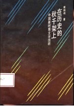 在历史的秋千架上  中国新时期文学回顾