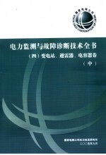 电力监测与故障诊断技术全书  变电站、避雷器、电容器卷  中