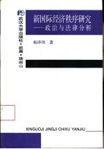 新国际经济秩序研究  政治与法律分析