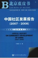 中国社区发展报告  2007-2008