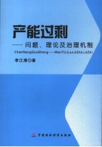 产能过剩  问题、理论及治理机制