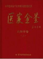 医家金鉴  内科学卷  上