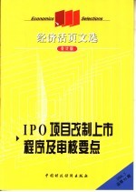 经济活页文选 IP项目改制上市程序及审核要点 会计版 2006.5总第91期