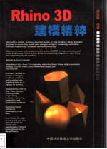 Rhino 3D建模精粹