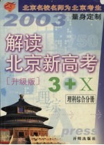 解读北京新高考3+X  升级版  理科综合