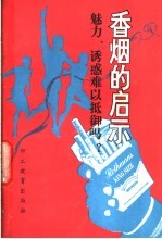 香烟的启示  魅力、诱惑难以抵御吗?