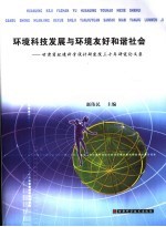 环境科技发展与环境友好和谐社会  甘肃省环境科学设计研究院三十年研究论文集