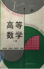 高等数学  下