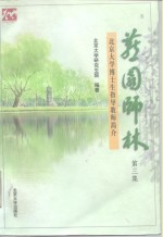 燕园师林  北京大学博士生指导教师简介  第3集