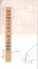 启功临八大山人《河上花歌帖》