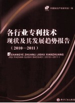 各行业专利技术现状及其发展趋势报告  2010-2011