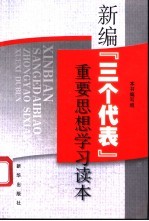 新编“三个代表”重要思想学习读本