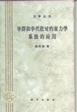 李群和李代数对约束力学系统的应用