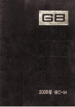 中国国家标准汇编  2008年修订-54