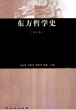 东方哲学史  中古卷