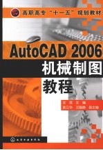 AutoCAD 2006机械制图教程