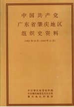 中国共产党广东省肇庆地区组织史资料  1921年12月-1949年11月