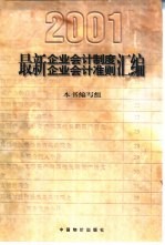 最新企业会计制度、企业会计准则汇编  2001