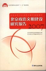 北京政治文明建设研究报告  2007