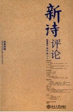 新诗评论  2006年第2期：总第4期